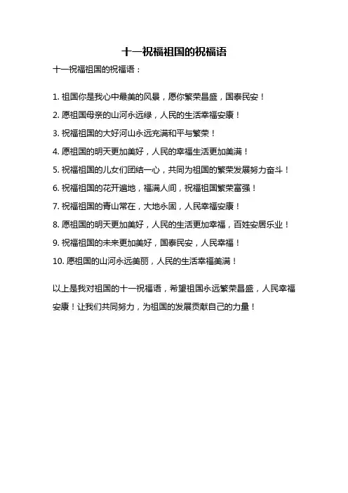 十一祝福祖国的祝福语