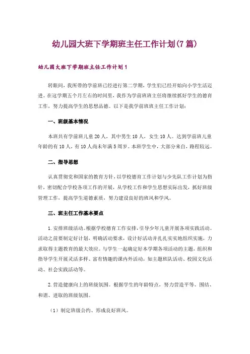 幼儿园大班下学期班主任工作计划(7篇)