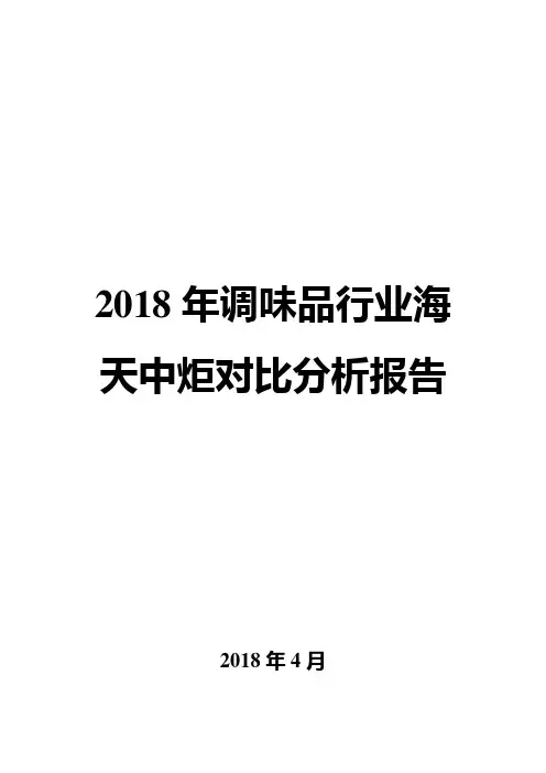 2018年调味品行业海天中炬对比分析报告