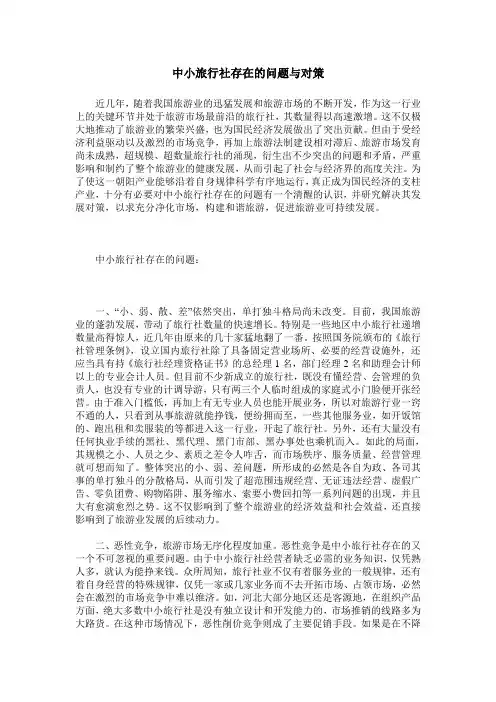 中小旅行社存在的问题与对策