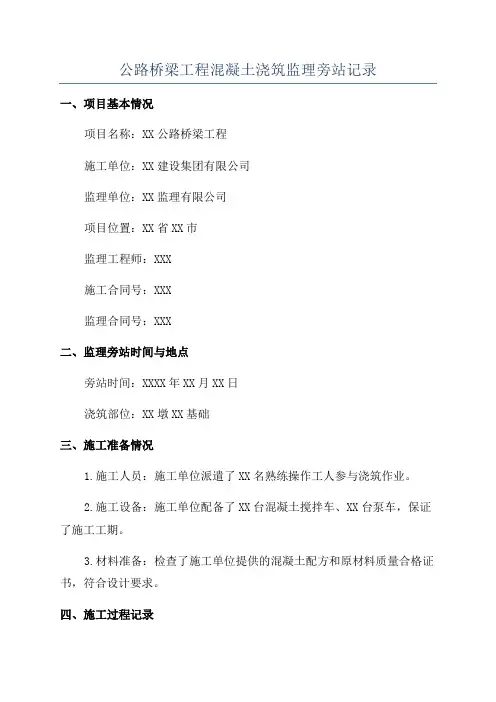 公路桥梁工程混凝土浇筑监理旁站记录