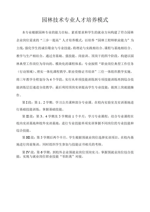 园林技术专业人才培养模式
