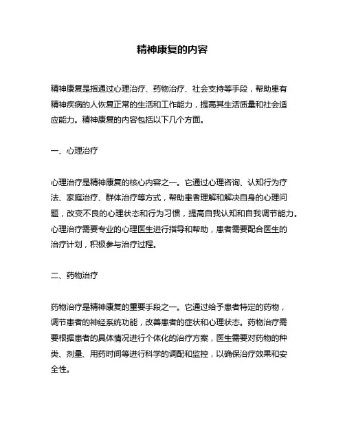 精神康复的内容