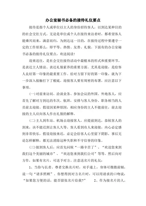 办公室秘书必备的接待礼仪要点.doc