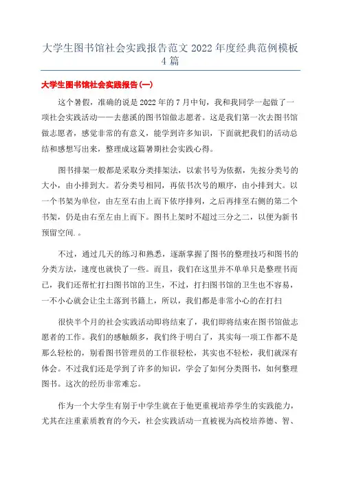 大学生图书馆社会实践报告范文2022年度经典范例模板4篇