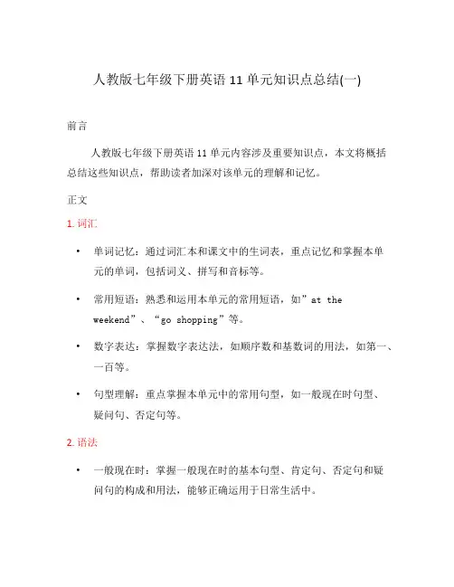 人教版七年级下册英语11单元知识点总结(一)