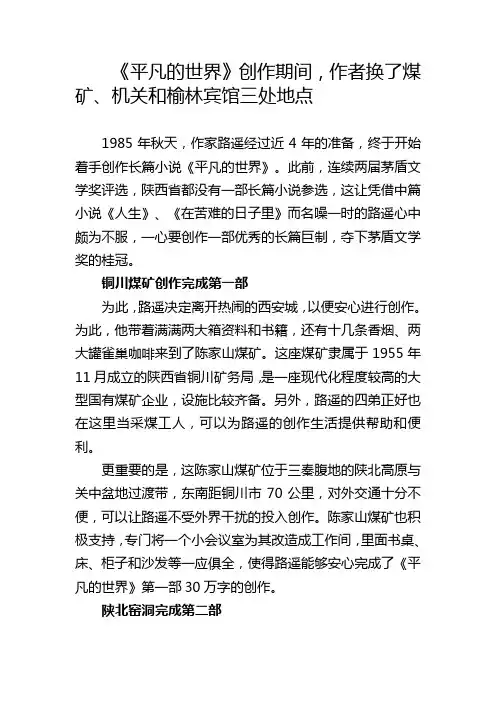 《平凡的世界》创作期间,作者换了煤矿、机关和榆林宾馆三处地点