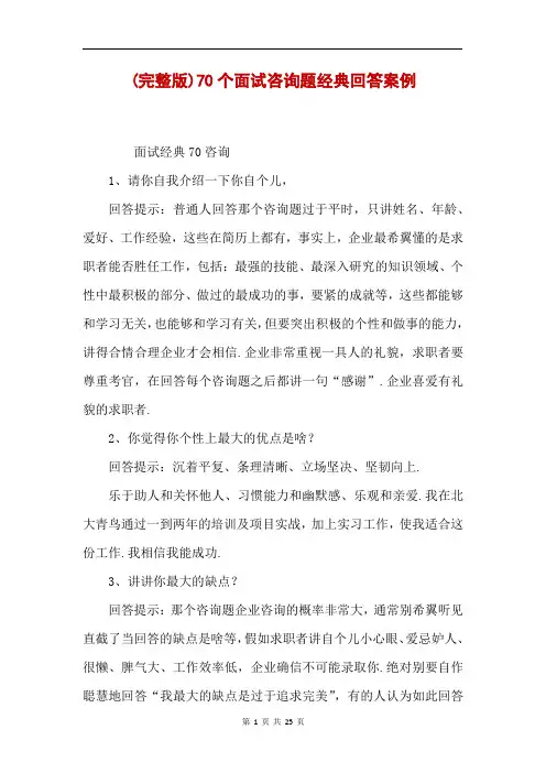(完整版)70个面试咨询题经典回答案例