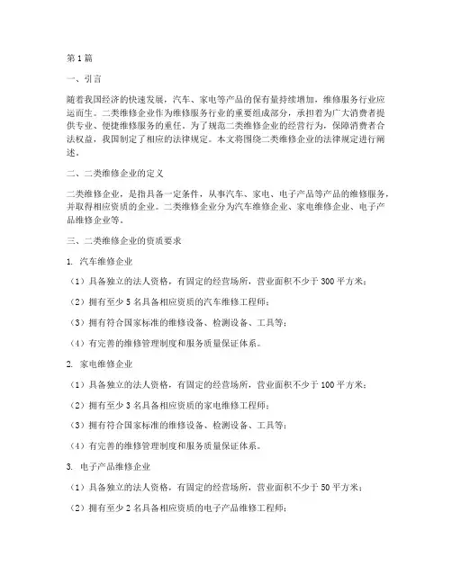 二类维修企业的法律规定(3篇)