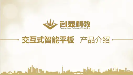 交互式智能平板产品介绍