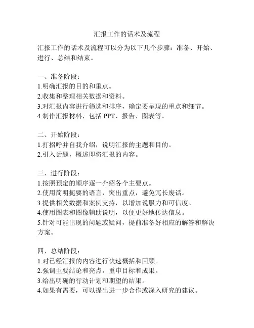 汇报工作的话术及流程