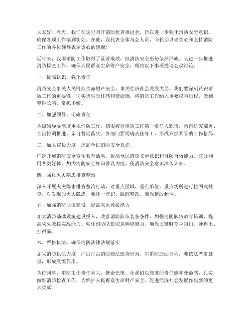 消防检查推进会发言稿范文