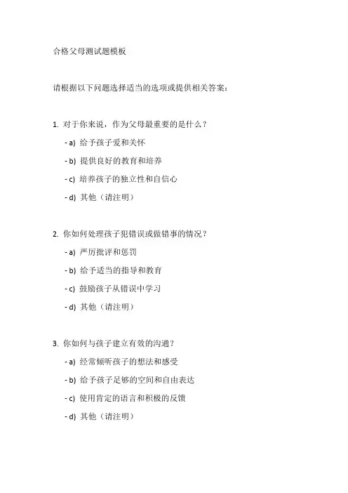 合格父母测试题模板