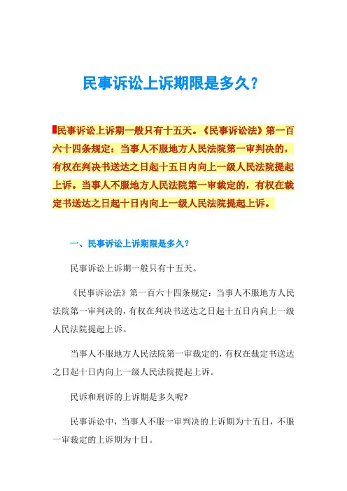 民事诉讼上诉期限是多久？