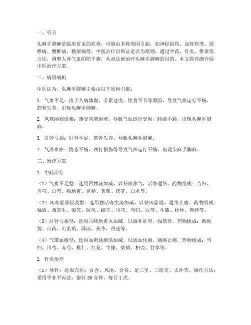 头麻手脚麻中医治疗方案