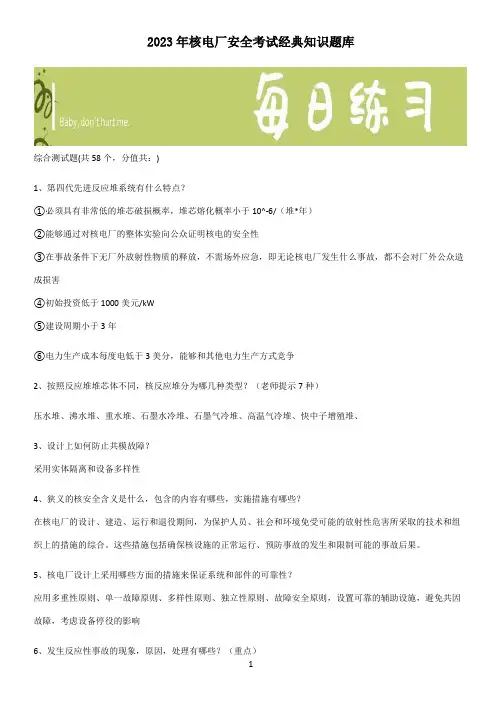 2023年核电厂安全考试经典知识题库