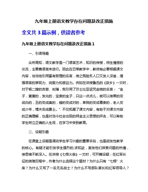 九年级上册语文教学存在问题及改正措施