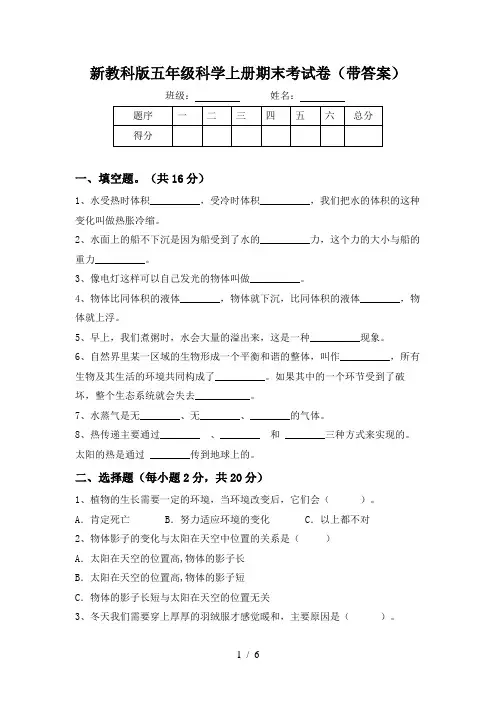 新教科版五年级科学上册期末考试卷(带答案)