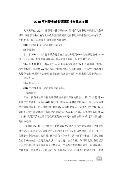 2019年村委支部书记辞职报告范文5篇