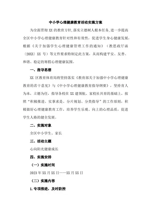 2023年乡镇中小学心理健康教育活动实施方案 (精选1份)