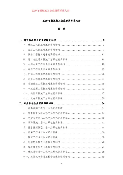 2019年新版施工企业资质标准大全