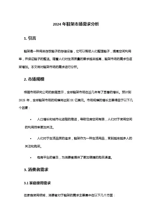 2024年鞋架市场需求分析
