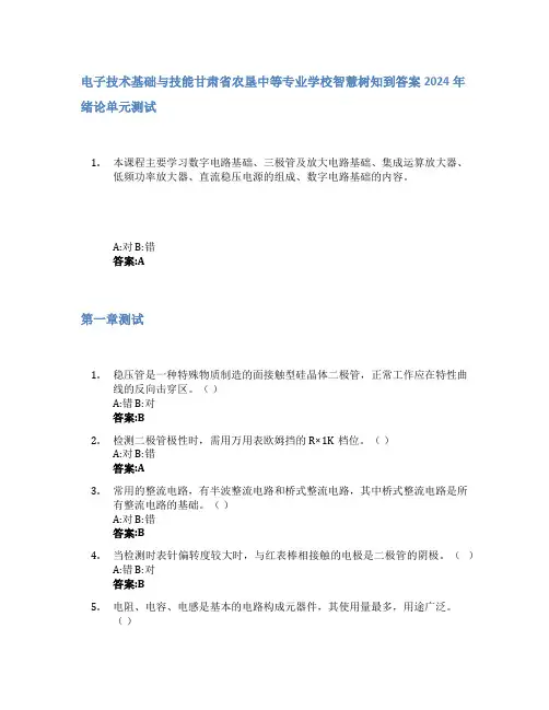 电子技术基础与技能智慧树知到答案2024年甘肃省农垦中等专业学校