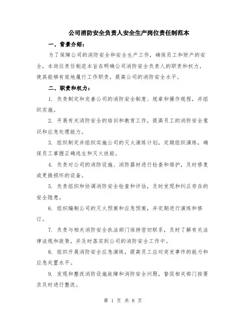 公司消防安全负责人安全生产岗位责任制范本（3篇）