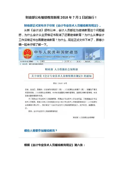 财政部公布继续教育新规2018年7月1日起施行！