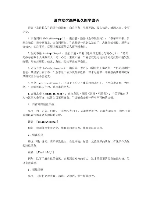 形容友谊深厚长久四字成语
