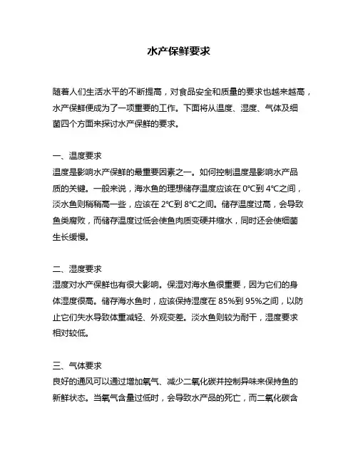 水产保鲜要求