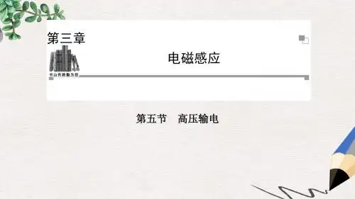 人教版高中物理选修(1-1)3.5《高压输电》ppt同步课件