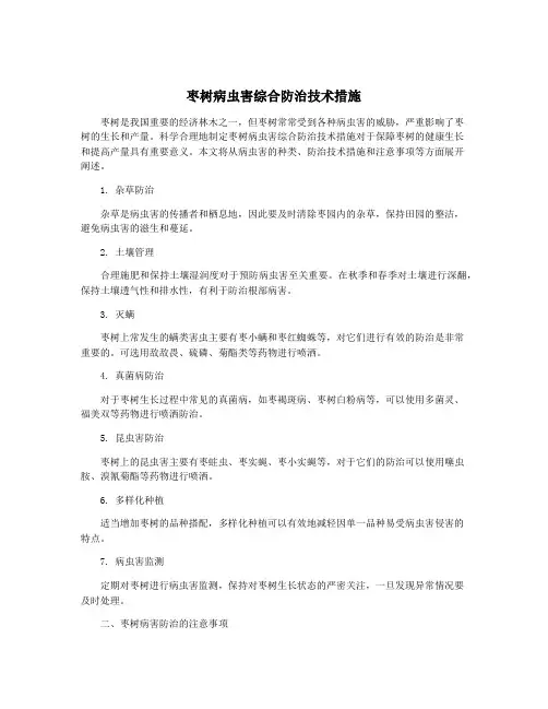 枣树病虫害综合防治技术措施
