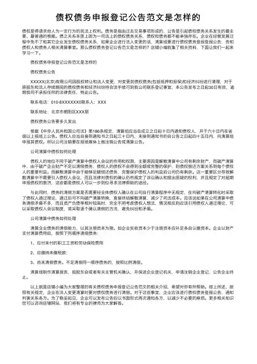 债权债务申报登记公告范文是怎样的