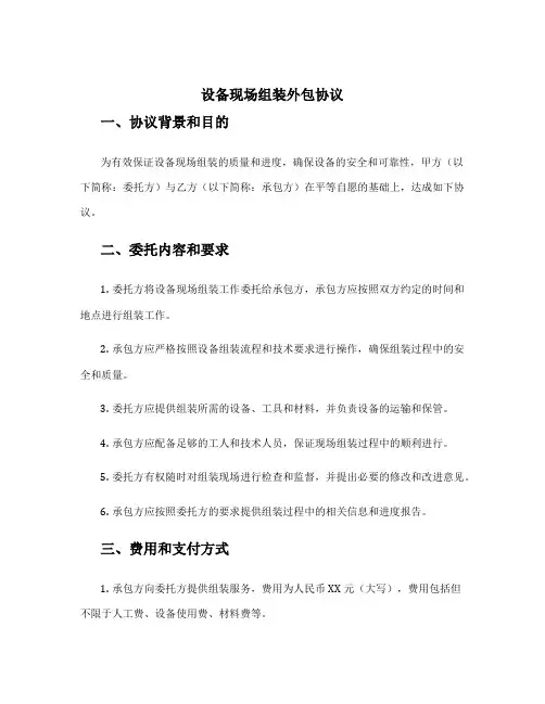 设备现场组装外包协议