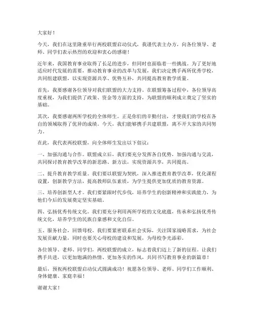 两校联盟领导发言稿