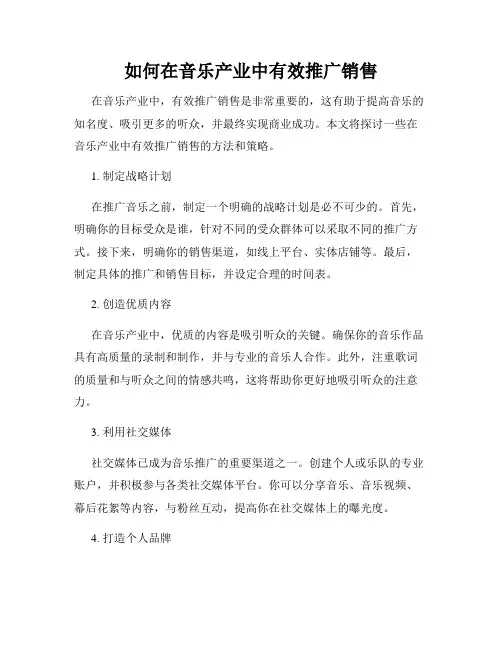 如何在音乐产业中有效推广销售