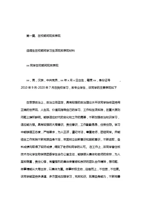 选调生在校期间学习生活现实表现材料