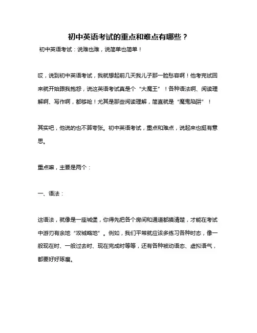 初中英语考试的重点和难点有哪些？