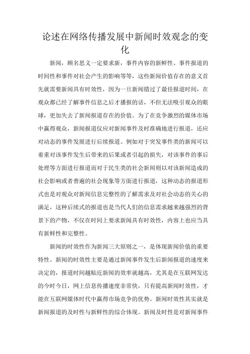 论述在网络传播发展中新闻时效观念的变化