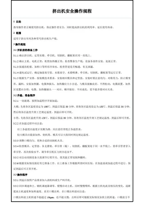 挤出机安全操作规程(完整版)