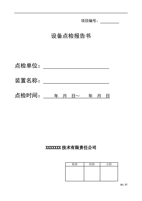 设备维护点检报告书解析