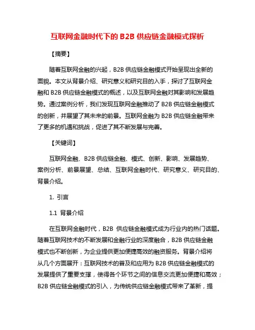 互联网金融时代下的B2B供应链金融模式探析