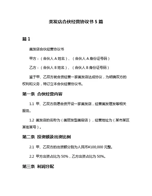 美发店合伙经营协议书5篇