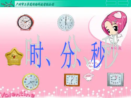 小学三年级数学上册：时分秒课件41139