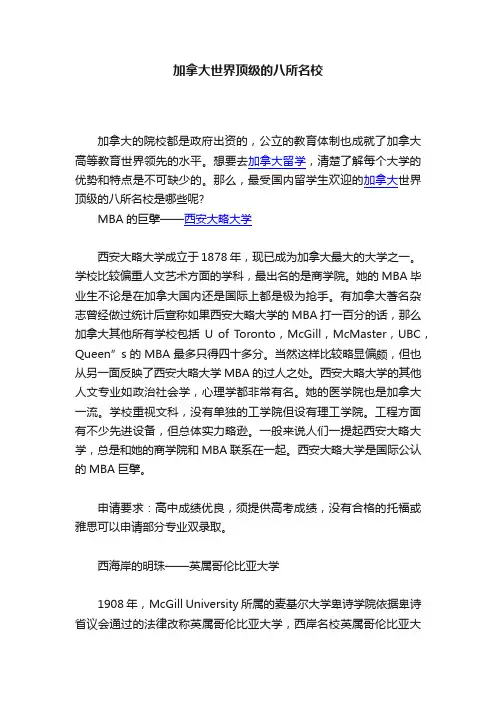 加拿大世界顶级的八所名校