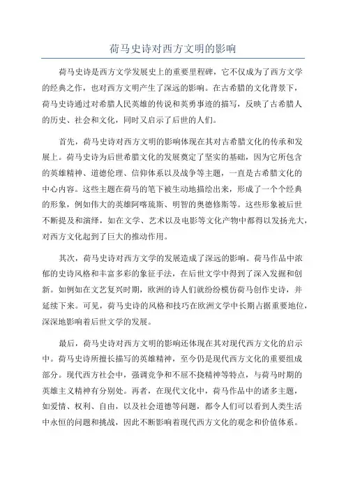 荷马史诗对西方文明的影响