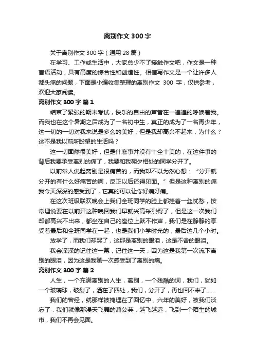 关于离别作文300字（通用28篇）