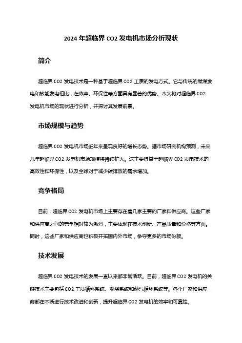 2024年超临界CO2发电机市场分析现状