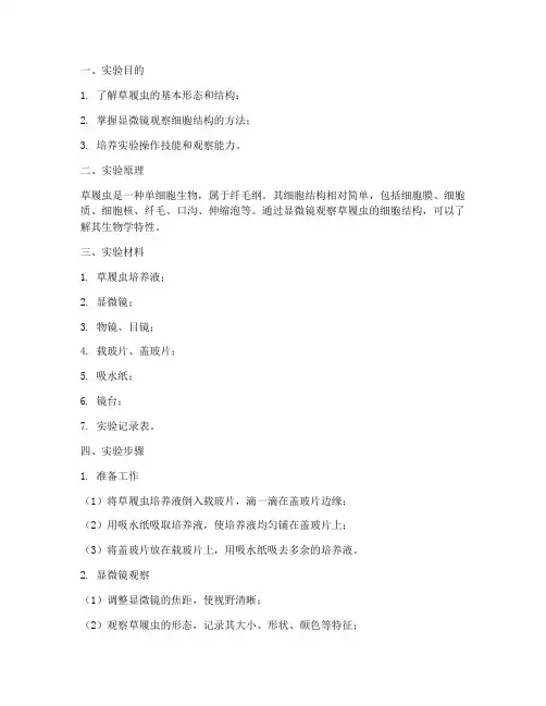 草履虫细胞结构实验报告
